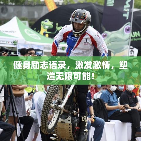 健身励志语录，激发激情，塑造无限可能！