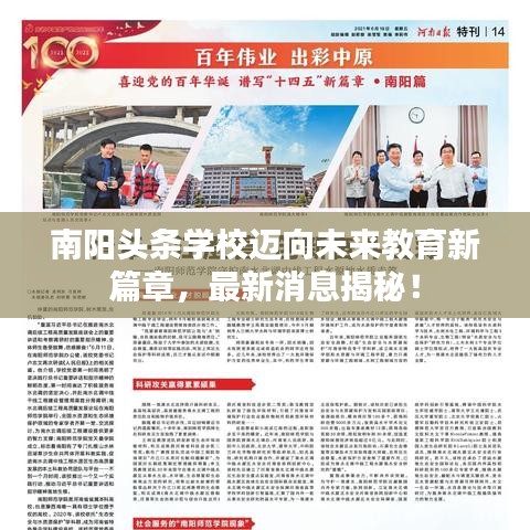 南阳头条学校迈向未来教育新篇章，最新消息揭秘！