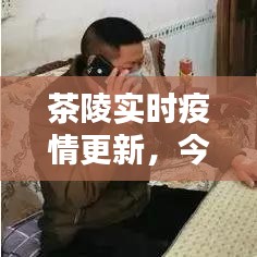 茶陵实时疫情更新，今日最新动态