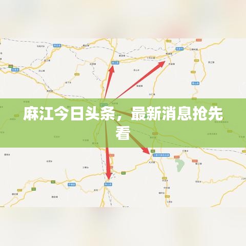 麻江今日头条，最新消息抢先看