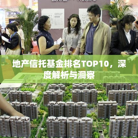 地产信托基金排名TOP10，深度解析与洞察