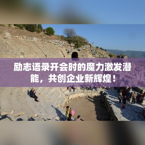励志语录开会时的魔力激发潜能，共创企业新辉煌！