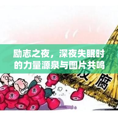 励志之夜，深夜失眠时的力量源泉与图片共鸣