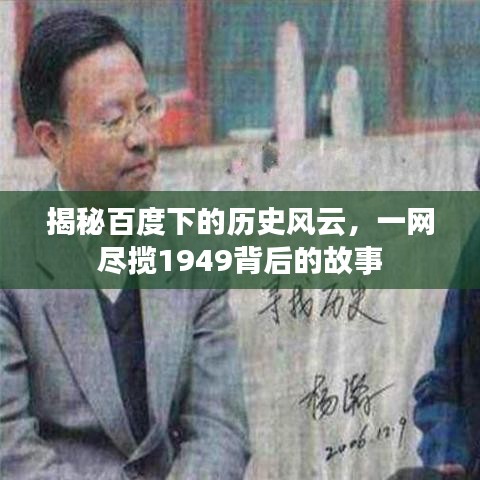 揭秘百度下的历史风云，一网尽揽1949背后的故事