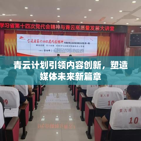 青云计划引领内容创新，塑造媒体未来新篇章