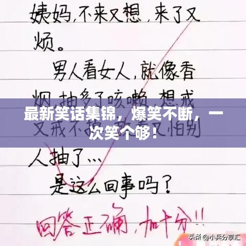 最新笑话集锦，爆笑不断，一次笑个够！