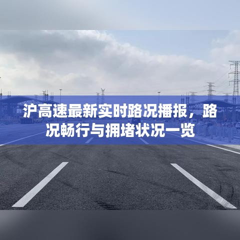 沪高速最新实时路况播报，路况畅行与拥堵状况一览