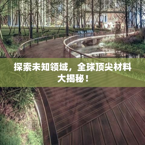 探索未知领域，全球顶尖材料大揭秘！
