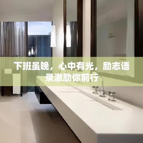 下班虽晚，心中有光，励志语录激励你前行