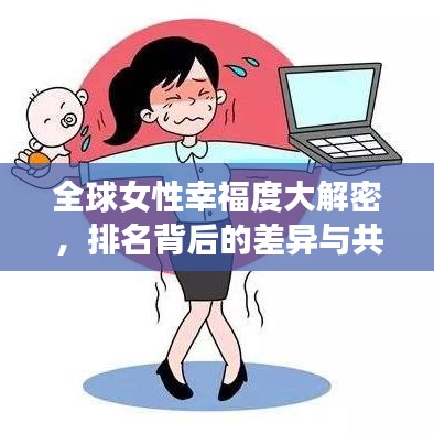 全球女性幸福度大解密，排名背后的差异与共性探究