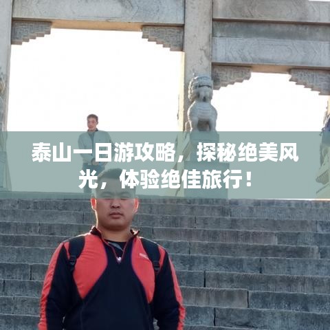 泰山一日游攻略，探秘绝美风光，体验绝佳旅行！