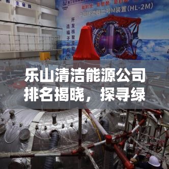 乐山清洁能源公司排名揭晓，探寻绿色能源领域的领军者