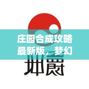 庄园合成攻略最新版，梦幻庄园打造指南