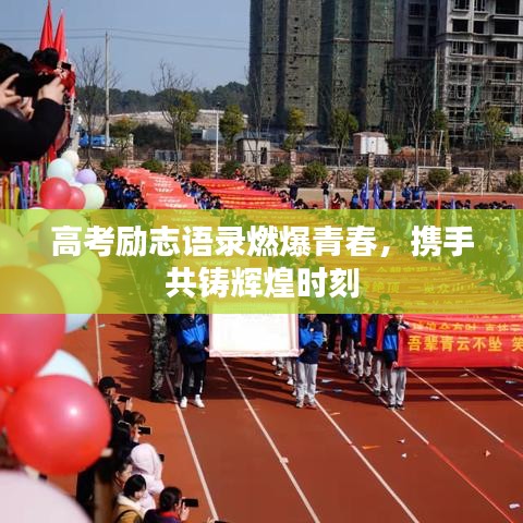 高考励志语录燃爆青春，携手共铸辉煌时刻