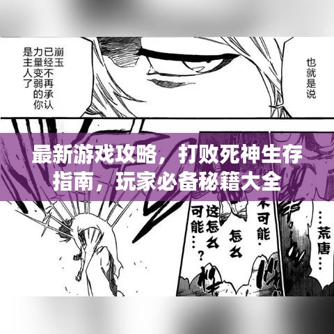 最新游戏攻略，打败死神生存指南，玩家必备秘籍大全