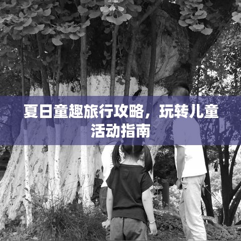 夏日童趣旅行攻略，玩转儿童活动指南