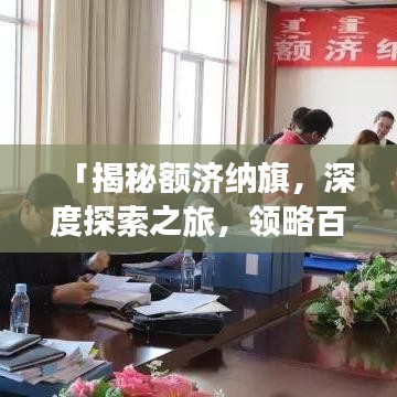 「揭秘额济纳旗，深度探索之旅，领略百度魅力风光」