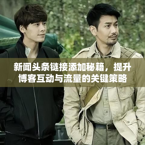 新闻头条链接添加秘籍，提升博客互动与流量的关键策略