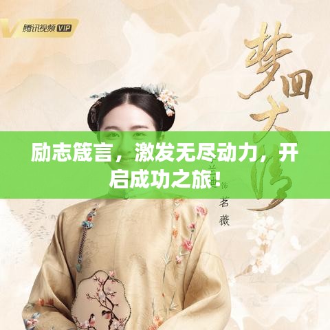 励志箴言，激发无尽动力，开启成功之旅！