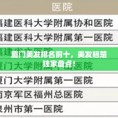 厦门美发排名前十，美发翘楚独家盘点！