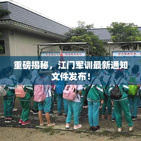 重磅揭秘，江门军训最新通知文件发布！