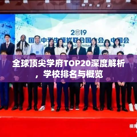 全球顶尖学府TOP20深度解析，学校排名与概览