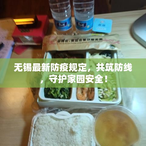 无锡最新防疫规定，共筑防线，守护家园安全！