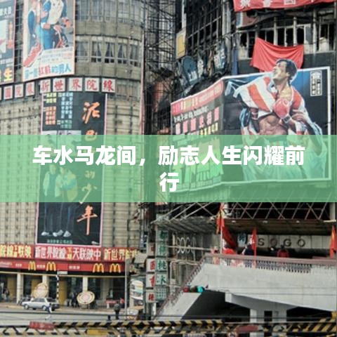 车水马龙间，励志人生闪耀前行