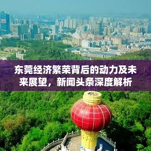 东莞经济繁荣背后的动力及未来展望，新闻头条深度解析