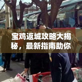 宝鸡返城攻略大揭秘，最新指南助你轻松规划行程！