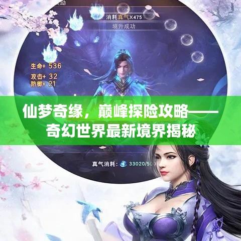 仙梦奇缘，巅峰探险攻略——奇幻世界最新境界揭秘