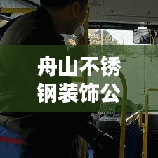 舟山不锈钢装饰公司权威排名榜，行业翘楚一览无余！