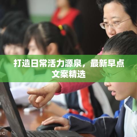 打造日常活力源泉，最新早点文案精选