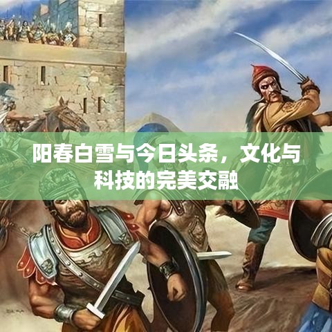 阳春白雪与今日头条，文化与科技的完美交融