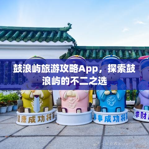 鼓浪屿旅游攻略App，探索鼓浪屿的不二之选