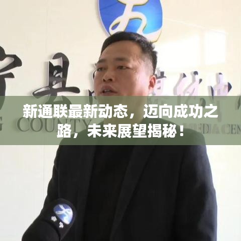 新通联最新动态，迈向成功之路，未来展望揭秘！