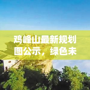鸡峰山最新规划图公示，绿色未来之旅展望