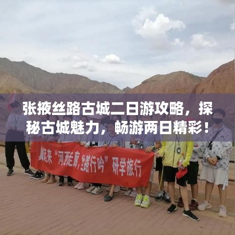 张掖丝路古城二日游攻略，探秘古城魅力，畅游两日精彩！