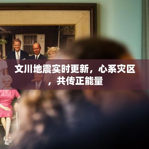 文川地震实时更新，心系灾区，共传正能量