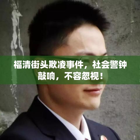 福清街头欺凌事件，社会警钟敲响，不容忽视！