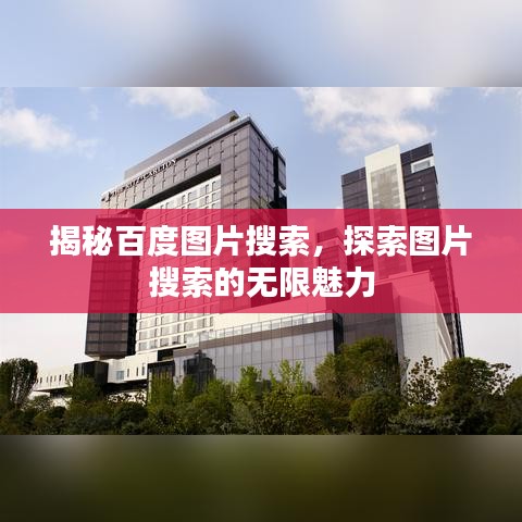 揭秘百度图片搜索，探索图片搜索的无限魅力
