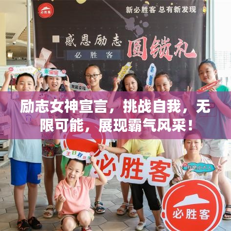 励志女神宣言，挑战自我，无限可能，展现霸气风采！