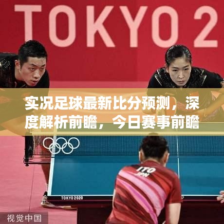 实况足球最新比分预测，深度解析前瞻，今日赛事前瞻