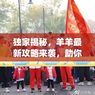 独家揭秘，羊羊最新攻略来袭，助你轻松领跑游戏世界！