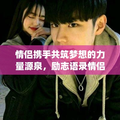 情侣携手共筑梦想的力量源泉，励志语录情侣网名
