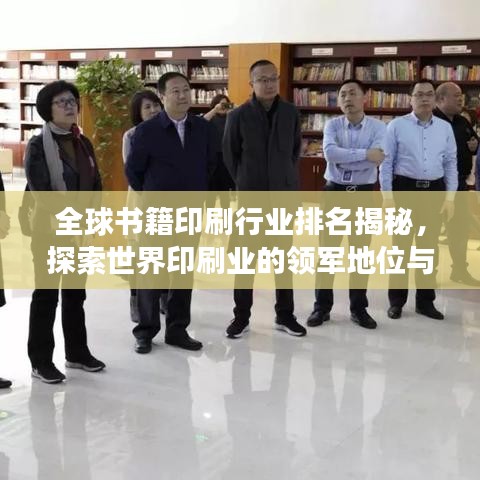 全球书籍印刷行业排名揭秘，探索世界印刷业的领军地位与卓越发展