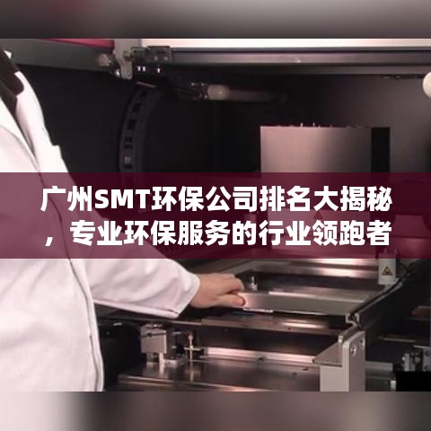 广州SMT环保公司排名大揭秘，专业环保服务的行业领跑者