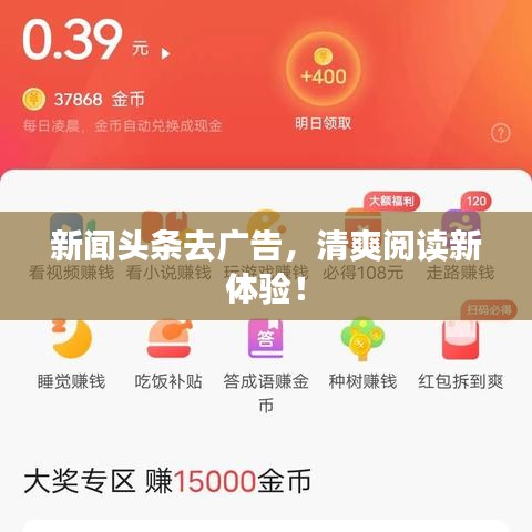 新闻头条去广告，清爽阅读新体验！
