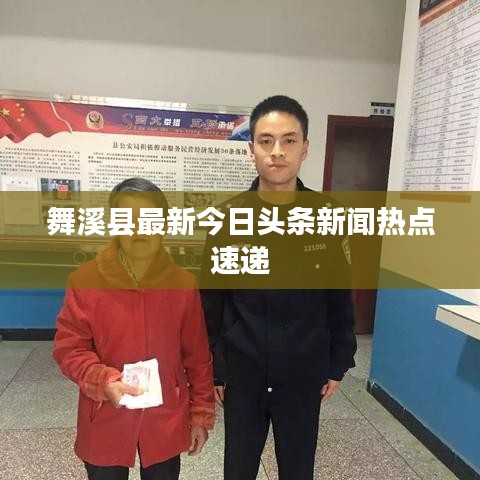 舞溪县最新今日头条新闻热点速递