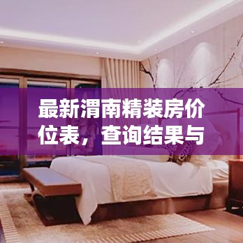 最新渭南精装房价位表，查询结果与分析报告